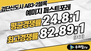 [우리집TV] 인천 검단신도시 AB3-2블록 예미지 퍼스트포레 일반공급1순위 청약접수결과