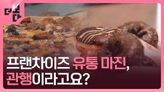 [더 보다] ‘차액가맹금’을 아시나요? / KBS 2025.04.29.