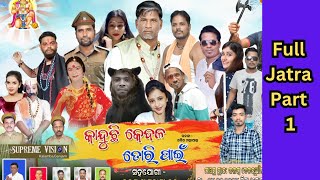 କାନ୍ଦୁଛି କେବଳ ତୋରି ପାଇଁ | | Kanduchi Kebala Tori Pain | | Full Jatra Part 1 (Kalamba)