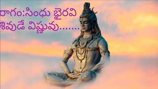 Shivude vishnuvu/lyrics/ శివుడే విష్ణువు...శివుడే బ్రహ్మ...//Bajana patalu//