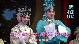 KARAOKE粵劇戲寶之胡不歸1 梁耀安/倪惠英 主演 (有人聲及歌詞字幕)Prominent Cantonese Opera with Lyrics Subtitle