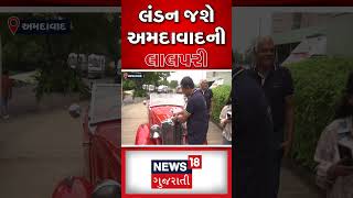 Ahmedabad News : લંડન જશે આમદવાદની લાલપરી | Thakor Parivar | Foreign Trip | Gujarati News #shorts