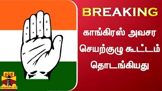 BREAKING : காங்கிரஸ் அவசர செயற்குழு கூட்டம் தொடங்கியது | Congress | TN Election 2021