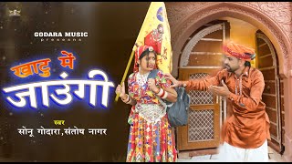 Khatu Main Jaungi _ Sonu Godara | खाटू में जाऊंगी | New Shyamji Bhajan 2025