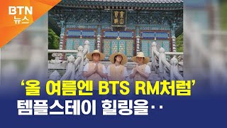 [BTN뉴스] ‘올 여름엔 BTS RM처럼’ 템플스테이 힐링을‥