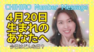 【数秘術】2022年4月20日の数字予報＆今日がお誕生日のあなたへ【占い】