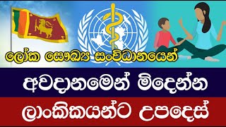 අවදානමෙන් මිදෙන්න ලාංකිකයන්ට උපදෙස් - WHO