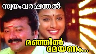 Manjil Meyanam... | Swayamvarapanthal | Malayalam Movie Song