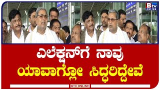 Siddaramaiah: BBMP ಸೇರಿದಂತೆ ZP, TP ಎಲೆಕ್ಷನ್​ ನಾವು ಯಾವಾಗ್ಲೋ ಸಿದ್ಧರಿದ್ದೇವೆ- ಸಿದ್ದರಾಮಯ್ಯ!