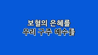 [예수드림] 복음성가 - 예수님 가신 길(MR)