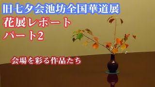 【花展レポート】旧七夕会池坊全国華道展2021　パート2