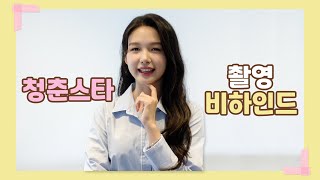 김이온(KIM I ON) - '청춘스타' 촬영 현장 BEHIND