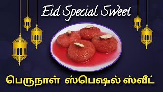 Eid Special Sweet Recipe in Tamil / பெருநாள்  ஸ்பெஷல் ஸ்வீட் செய்யலாம் வாங்க