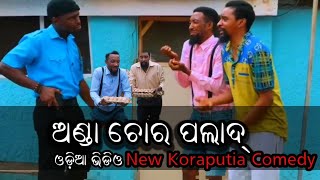 ପଲାଦ୍ ଭାଇର ଚୋର ବିଦ୍ୟା || Kandhamalia Comedy || Desia Dobbing || Odia Comedy||