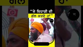 #shorts  “ਜੇ ਦਿਹਾੜੀ ਦੀ ਗੱਲ ਕਰਦੇ ਹਾਂ” | Sirlekh