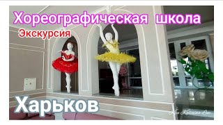 ХАРЬКОВ - ЭКСКУРСИЯ ПО ХОРЕОГРАФИЧЕСКОЙ ШКОЛЕ ~ KHARKOV - EXCURSION TO THE CHOREOGRAPHIC SCHOOL