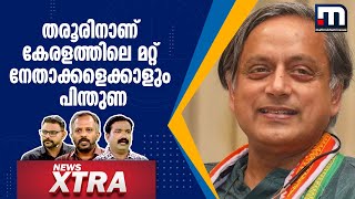 'തരൂര്‍ കോണ്‍ഗ്രസിന്റെ ഭാഗമല്ലെന്ന് പറയാനാകില്ല,തരൂരിനാണ് കേരളത്തിലെ മറ്റ് നേതാക്കളെക്കാളും പിന്തുണ'