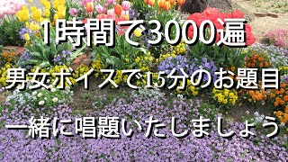 一人唱題もう寂しくない。毎時3000遍　男女ボイスで15分のお題目　一緒に唱題いたしましょう。