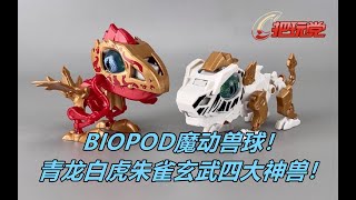 魔动兽球。拼装声光盲盒。四大神兽。Biopod.Gashapon.Chinese Mythical Creatures.