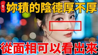 妳積的陰德厚不厚？從面相可以看出來！#生活小醬汁#風水#相學