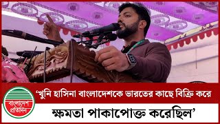 খুনিকে বাংলাদেশকে সমর্থন করে ক্ষমতা পাকাপোক্ত পরিচয়: ইশরাক পরিচয় | ইশরাক