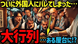 【海外の反応】「寿司なんか高くてたらふく食べれない！」日本の隠れたB級グルメの虜に！また海外で人気になるかもしれないグルメとは？