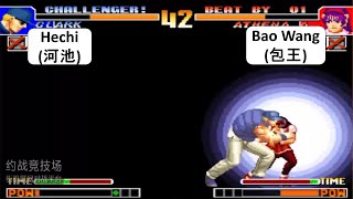 KOF 97 RANDOM SELECT Hechi(河池) VS Bao Wang(包王) FT 10