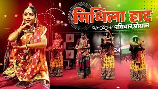 मिथिला हाट प्रोग्राम | mithila haat ka program | #mithila_hat #program @mithilahaatlife