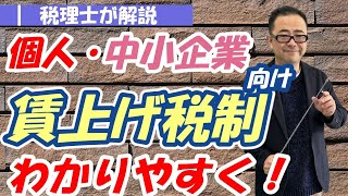 【2023年3月決算～】個人・中小企業向け「賃上げ促進税制」の具体例/雇用調整助成金・通勤交通費の取扱い