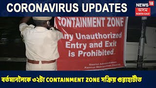 Guwahatiত বৰ্তমানলৈকে ৩২টা Containment Zone হৈ আছে সক্ৰিয়