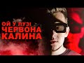 Ой у лузі червона калина - Yarkiy Cover