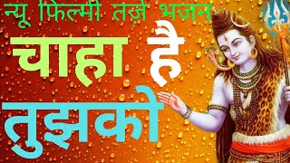 फिल्मी तर्ज पर शिवभजन | Chaha Hai Tujhko Dhun Par Shiv Bhajan | Shiv Bhajan Filmi Tarj Par