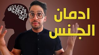 إدمان العلاقات الجنسية المتعددة | الخيانة الزوجية