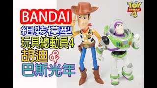 【B雷的玩具世界】第011集《玩具開箱》BANDAI組裝模型 Cinema-rise Standard Toy Story4 Woody \u0026 Buzz Lightyear 胡迪\u0026巴斯光年(更正飛翼說明