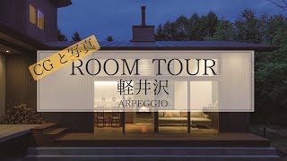 【ルームツアー】軽井沢の別荘 軽井沢－ARPEGGIO－ ／施工写真とCGでご覧ください。