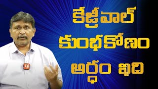 Kejriwal reverse game | కేజ్రీవాల్ కుంభకోణం అర్ధం ఇది