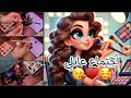 اجتماع عائلي🥰😍 استعدوا معاي ♥️♥️ بميك اب يومي 💄💅🏼