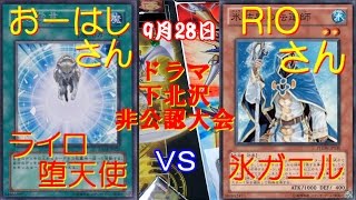 9月28日1回戦　ライロ堕天使ｖｓ氷ガエル