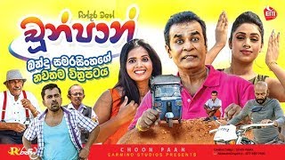 FULL FILM | CHOON PAAN | BANDU SAMARASINGHE | PART 2