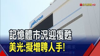 美光先進製程來了！台中四廠強化AI布局主力量產HBM3E 全球CEO:台灣很關鍵｜非凡財經新聞｜20231106