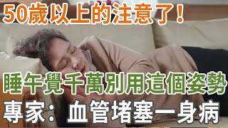 50歲以上註意了！睡午覺別再用這個姿勢，專家：血管阻塞睡出一身病