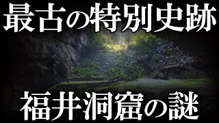 【ゆっくり解説 】最古の史跡...旧石器、縄文期の遺跡「福井洞窟」の謎！