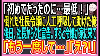 【感動する話】密かに想いを寄せていた社長令嬢が倒れたので人工呼吸で助けたら「初めてだったのに…最低！」と号泣され、会社もクビに。後日、美人が俺の家に押しかけてきて【いい話・朗読・泣ける話】