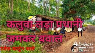 ||कलुवा लड़ा प्रधानी||वोट मांगय में किहिस बवाल|