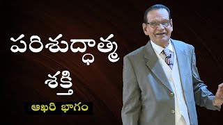 పరిశుద్ధాత్మ శక్తి - ఆఖరి భాగం | Power Of Holy Spirit - Last Part