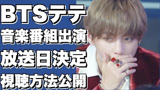 BTSテテが音楽番組に出演決定！放送日・視聴方法について