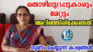 തൊഴിലുറപ്പുകാരും മേറ്റും അറിഞ്ഞിരിക്കേണ്ടത് | Thozhilurappu and MAT | Sophiya CT | Ladies Media, job