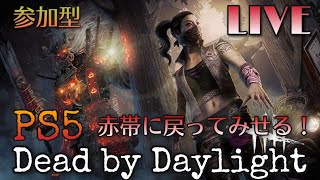 ＃11【PS5版デッドバイデイライト】初心者帯から始める！赤帯への道！【視聴者参加型】