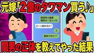 【2ch修羅場スレ】元嫁「2億のタワマン買う♪」→間男の正体を教えてやった結果ｗ