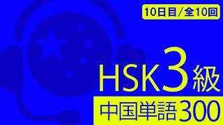 【中国語単語カード】HSK3級 必修 中国単語300 暗記講座 最終１０日目 (全１０日) 【 基礎 中国単語 中国語検定合格 】